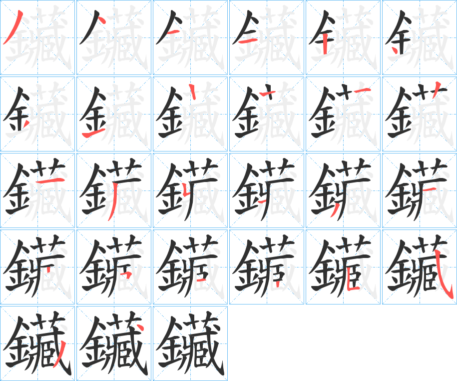 鑶笔顺分步演示