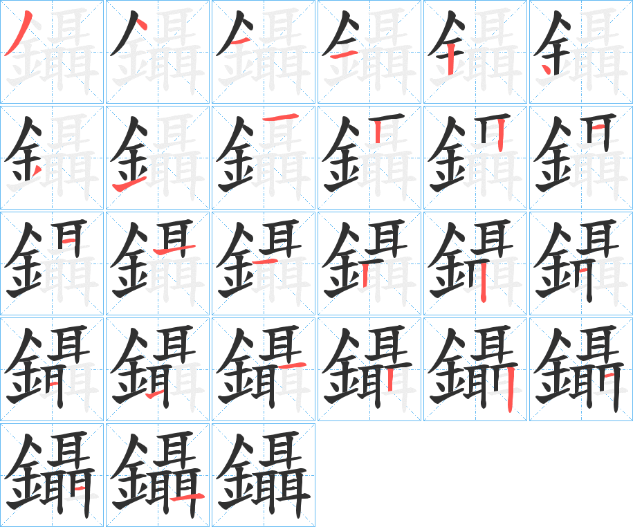 鑷笔顺分步演示