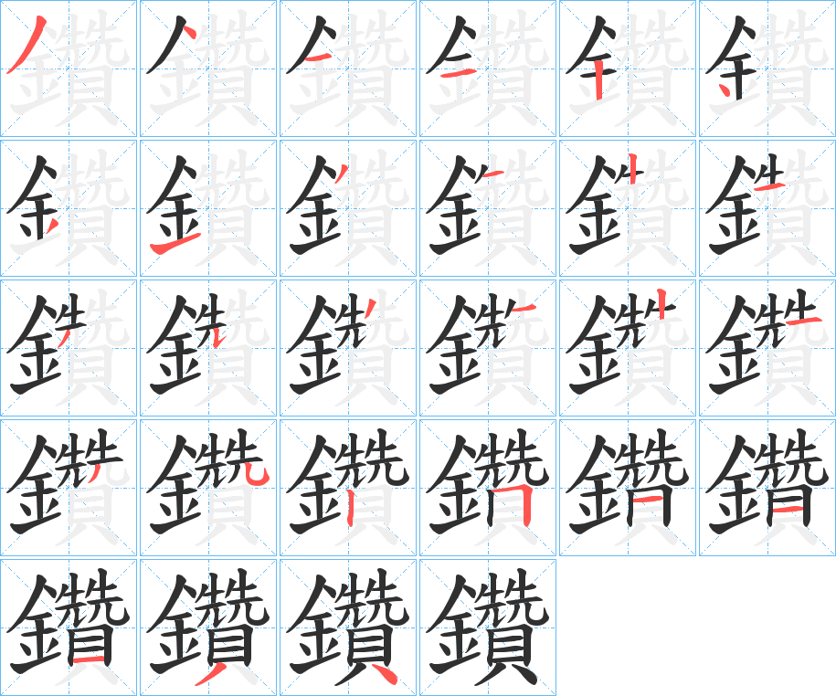 鑽笔顺分步演示