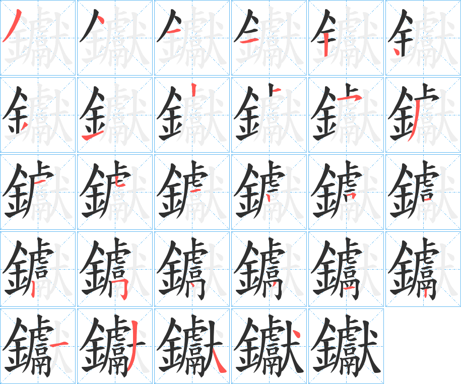 钀笔顺分步演示
