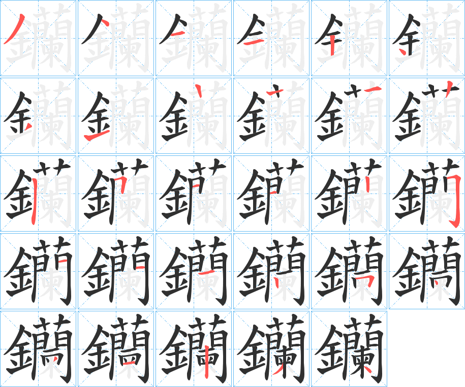 钄笔顺分步演示