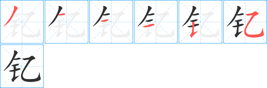 钇笔顺分步演示