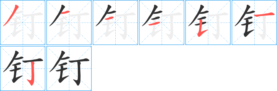 钉笔顺分步演示