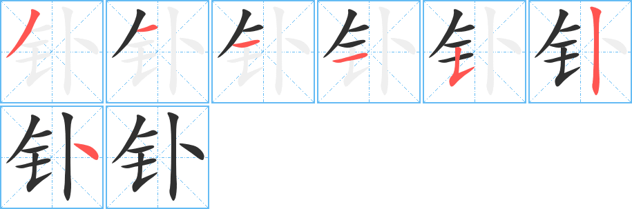 钋笔顺分步演示