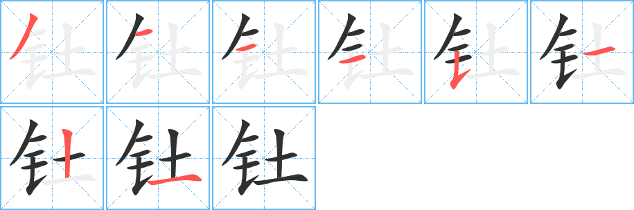 钍笔顺分步演示