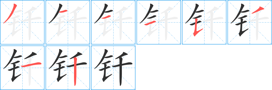 钎笔顺分步演示