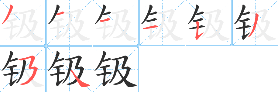 钑笔顺分步演示
