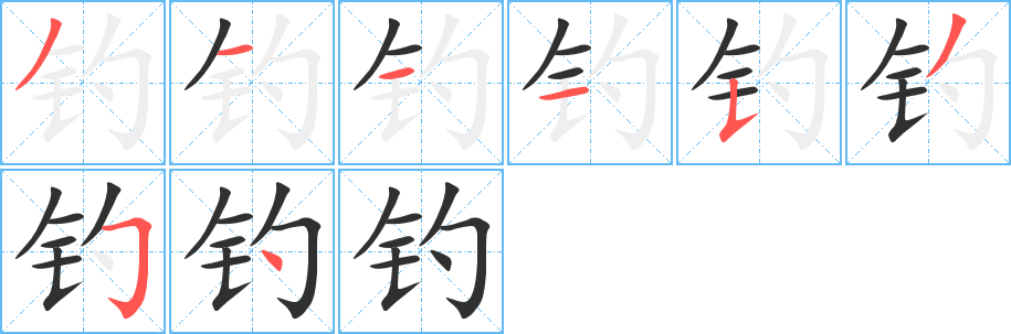 钓笔顺分步演示