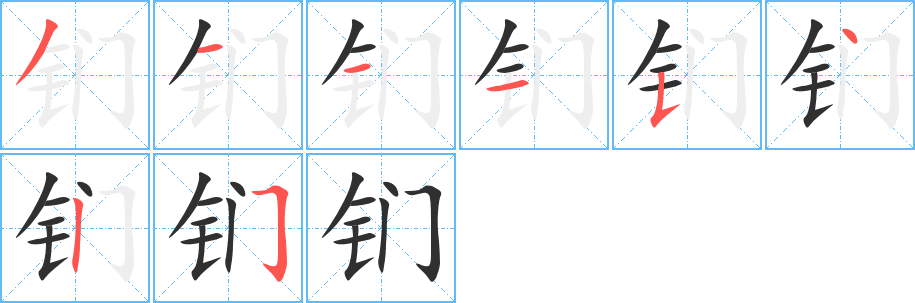 钔笔顺分步演示