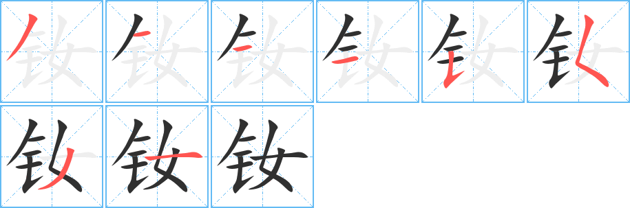 钕笔顺分步演示