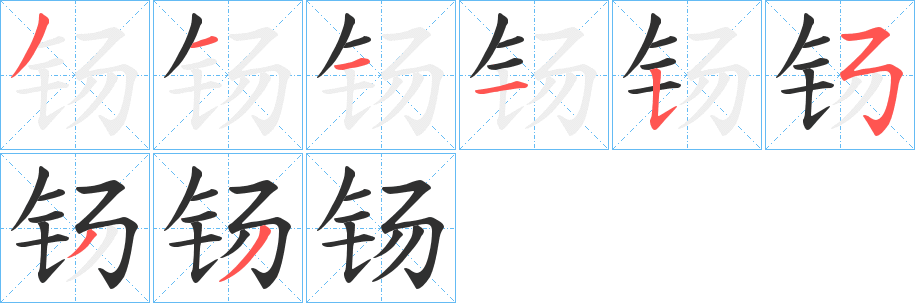 钖笔顺分步演示