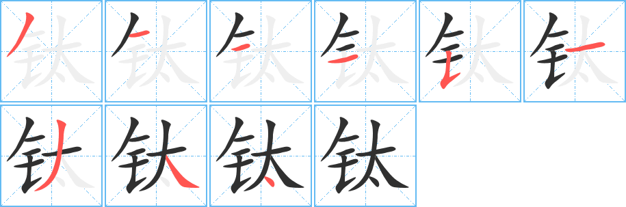 钛笔顺分步演示