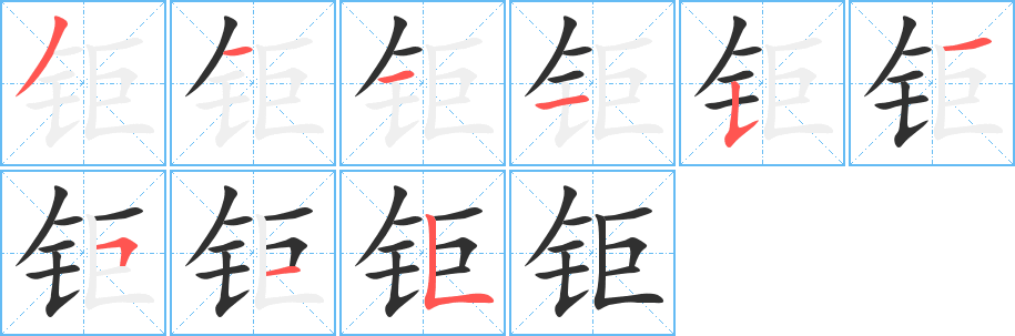 钜笔顺分步演示
