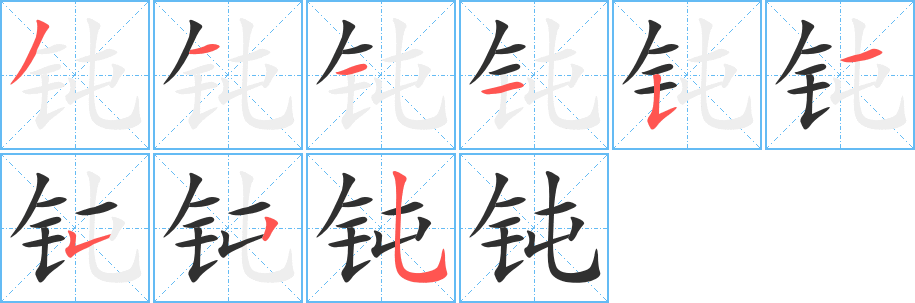 钝笔顺分步演示