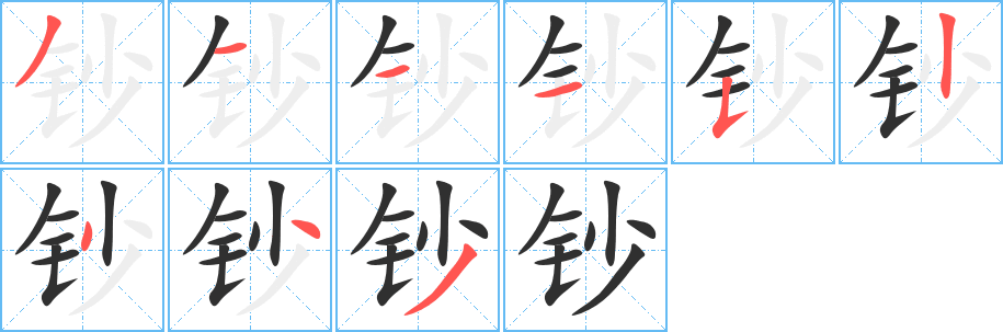 钞笔顺分步演示
