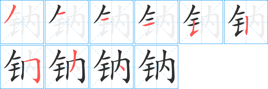 钠笔顺分步演示
