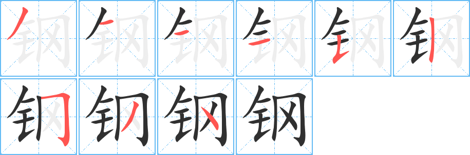 钢笔顺分步演示