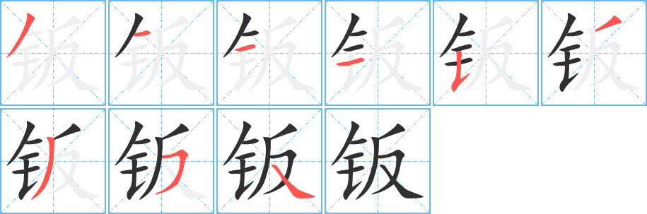 钣笔顺分步演示