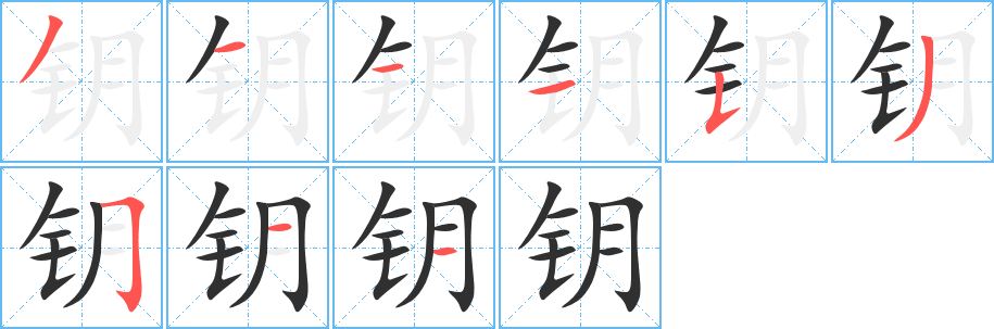 钥笔顺分步演示