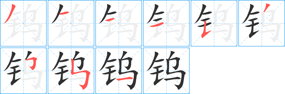 钨笔顺分步演示
