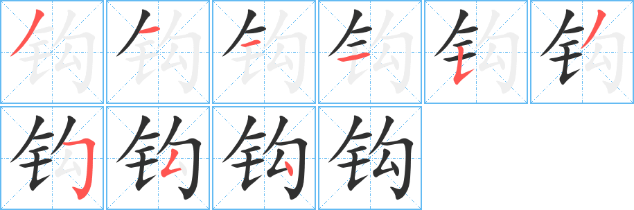 钩笔顺分步演示