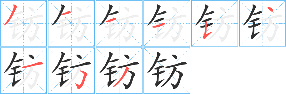 钫笔顺分步演示
