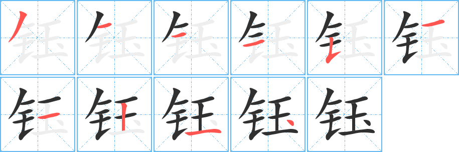钰笔顺分步演示