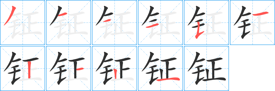 钲笔顺分步演示