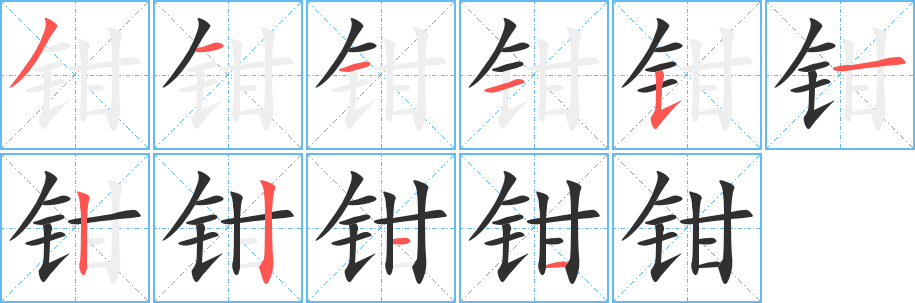 钳笔顺分步演示