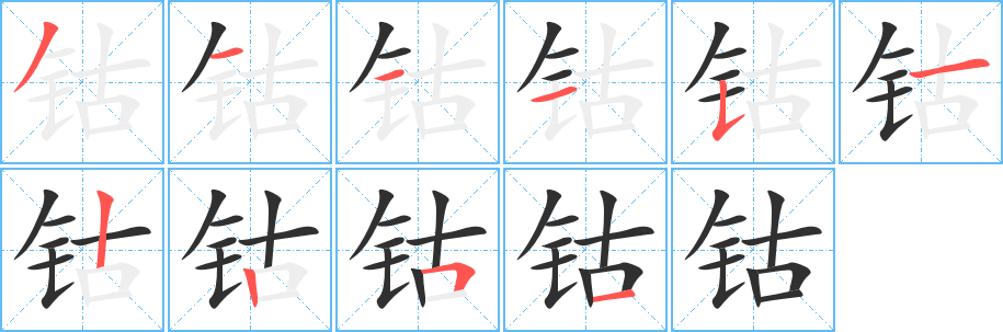 钴笔顺分步演示