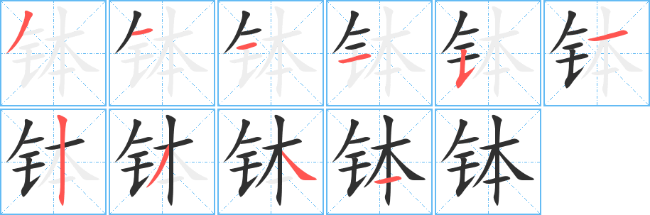 钵笔顺分步演示