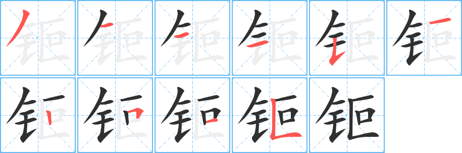 钷笔顺分步演示
