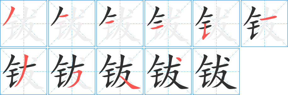 钹笔顺分步演示