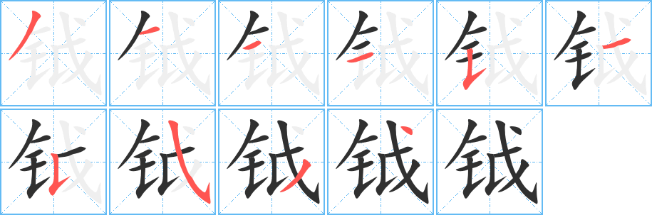 钺笔顺分步演示