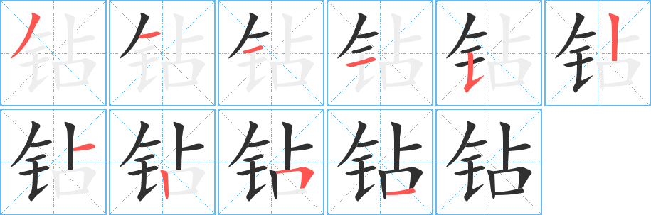 钻笔顺分步演示