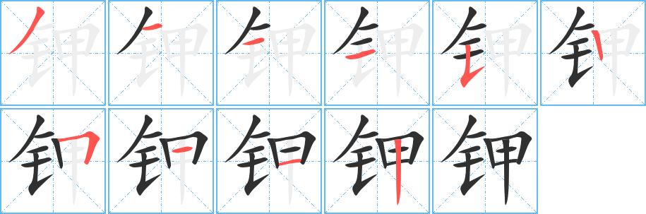 钾笔顺分步演示