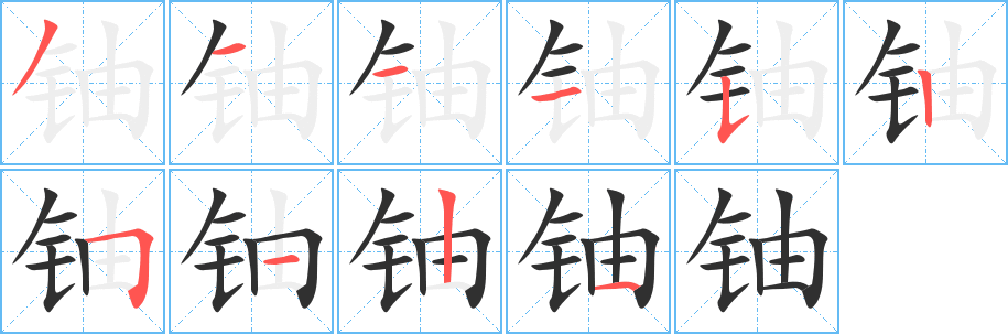铀笔顺分步演示