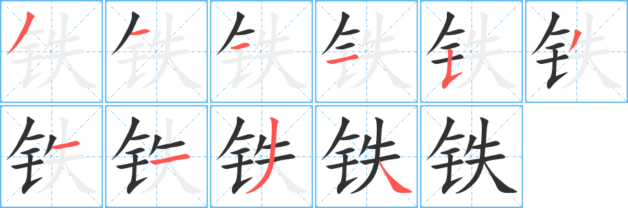 铁笔顺分步演示