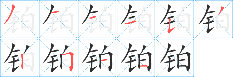 铂笔顺分步演示