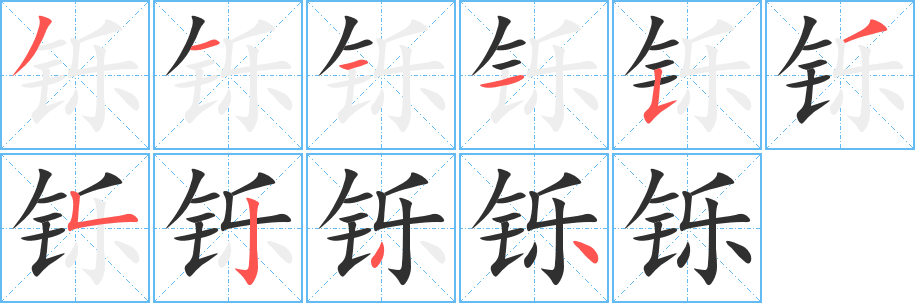 铄笔顺分步演示