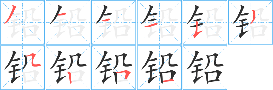 铅笔顺分步演示
