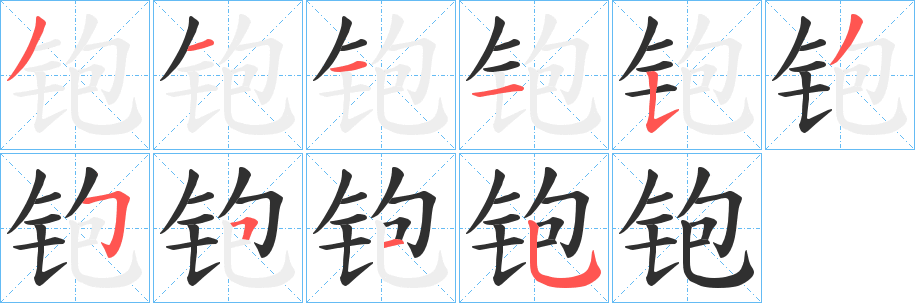 铇笔顺分步演示