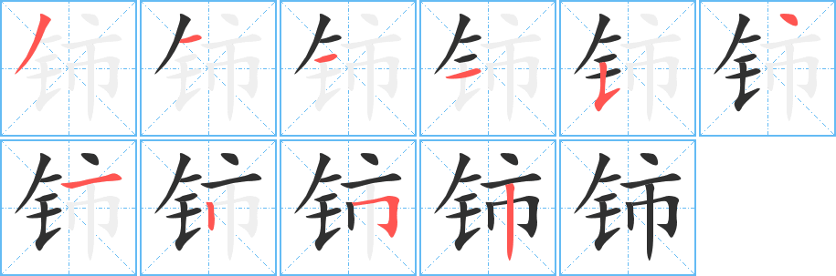 铈笔顺分步演示