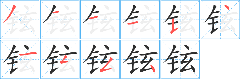 铉笔顺分步演示