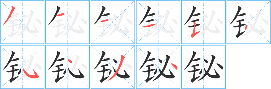 铋笔顺分步演示