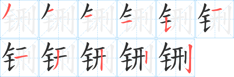 铏笔顺分步演示