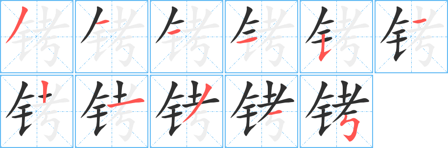 铐笔顺分步演示
