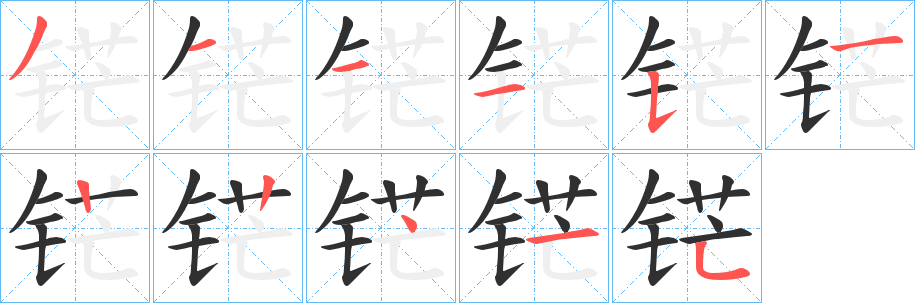 铓笔顺分步演示