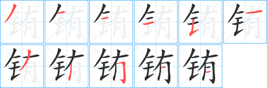 铕笔顺分步演示