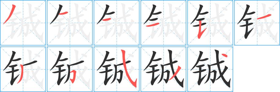 铖笔顺分步演示